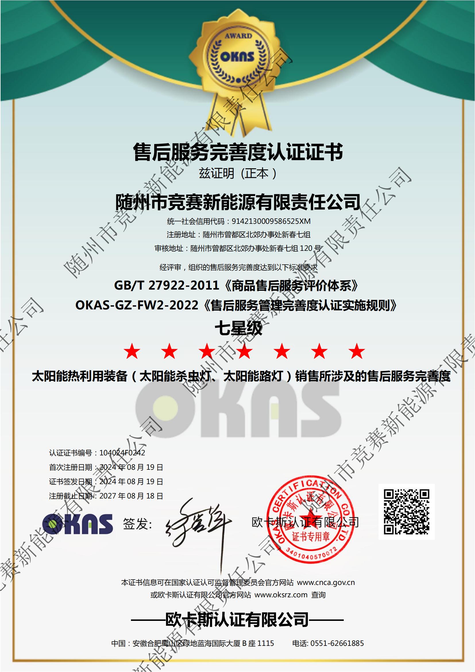 售后服務完善度認證證書 七星級-競賽新能源20240819_00.jpg
